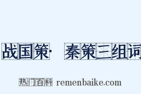 战国策·秦策三组词是什么意思的图片